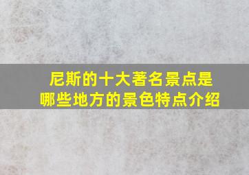 尼斯的十大著名景点是哪些地方的景色特点介绍