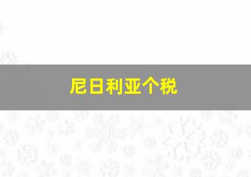 尼日利亚个税