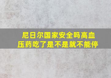 尼日尔国家安全吗高血压药吃了是不是就不能停