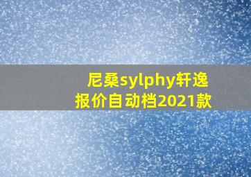 尼桑sylphy轩逸报价自动档2021款