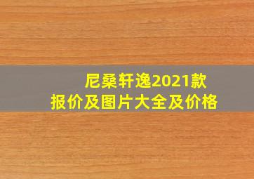 尼桑轩逸2021款报价及图片大全及价格