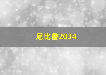 尼比鲁2034