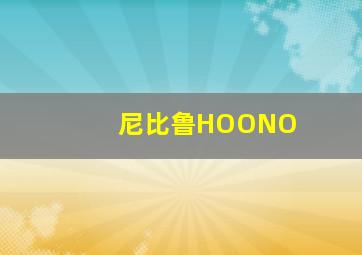 尼比鲁HOONO