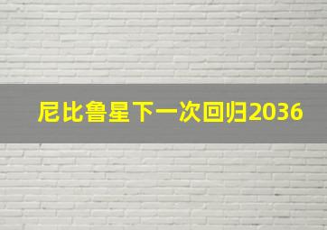 尼比鲁星下一次回归2036