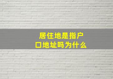 居住地是指户口地址吗为什么