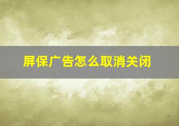 屏保广告怎么取消关闭