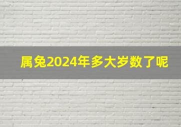 属兔2024年多大岁数了呢