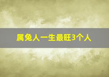 属兔人一生最旺3个人