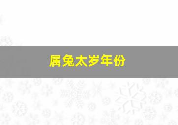 属兔太岁年份