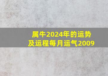 属牛2024年的运势及运程每月运气2009