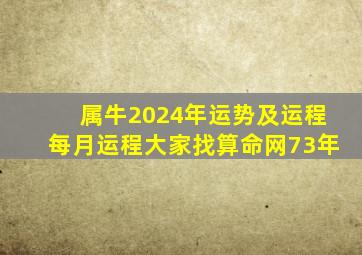 属牛2024年运势及运程每月运程大家找算命网73年