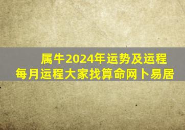 属牛2024年运势及运程每月运程大家找算命网卜易居