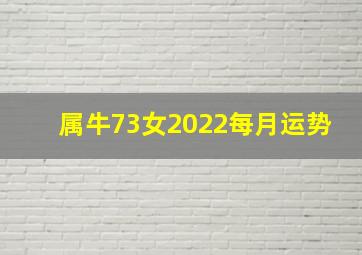 属牛73女2022每月运势