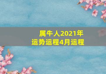 属牛人2021年运势运程4月运程