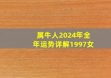 属牛人2024年全年运势详解1997女