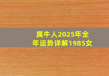 属牛人2025年全年运势详解1985女