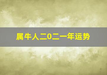 属牛人二0二一年运势