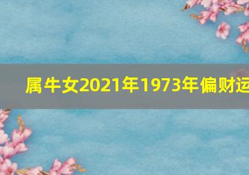 属牛女2021年1973年偏财运