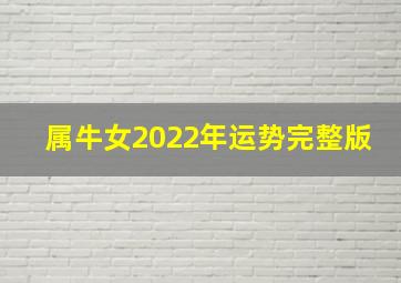 属牛女2022年运势完整版