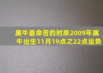 属牛最命苦的时辰2009年属牛出生11月19点之22点运势