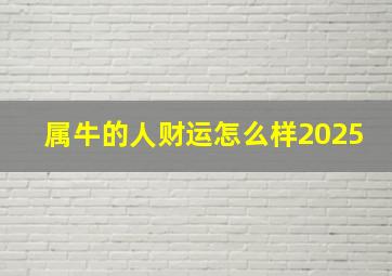 属牛的人财运怎么样2025