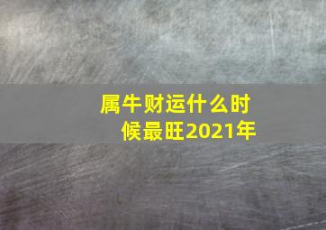 属牛财运什么时候最旺2021年