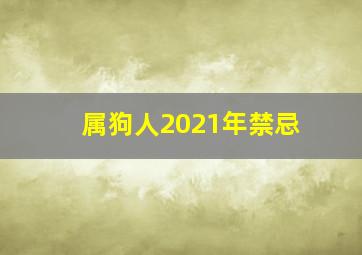 属狗人2021年禁忌