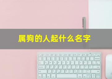 属狗的人起什么名字