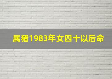 属猪1983年女四十以后命