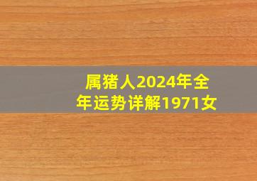 属猪人2024年全年运势详解1971女