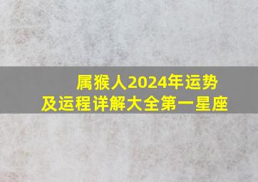 属猴人2024年运势及运程详解大全第一星座