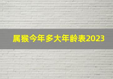 属猴今年多大年龄表2023