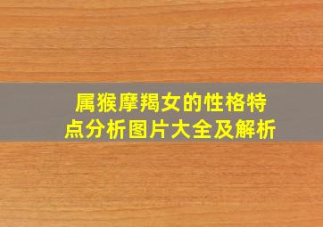 属猴摩羯女的性格特点分析图片大全及解析