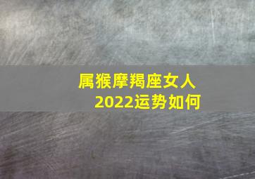 属猴摩羯座女人2022运势如何