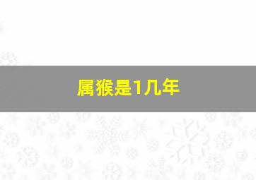 属猴是1几年