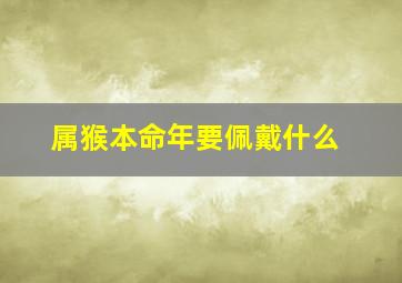 属猴本命年要佩戴什么