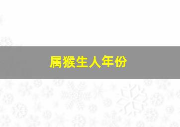 属猴生人年份