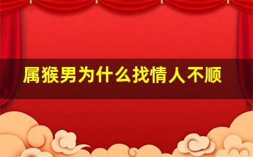 属猴男为什么找情人不顺