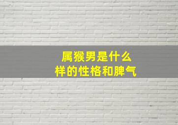 属猴男是什么样的性格和脾气