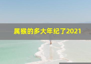 属猴的多大年纪了2021