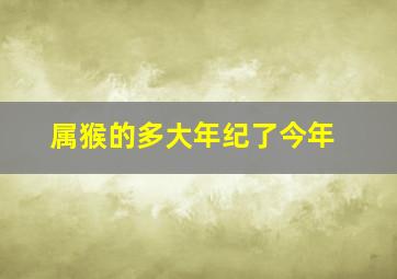 属猴的多大年纪了今年