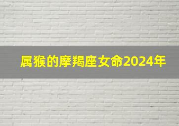 属猴的摩羯座女命2024年