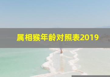 属相猴年龄对照表2019