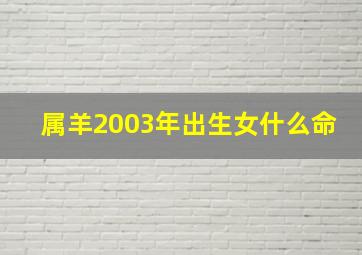 属羊2003年出生女什么命