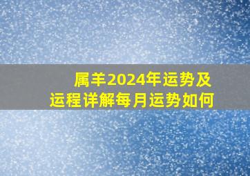 属羊2024年运势及运程详解每月运势如何