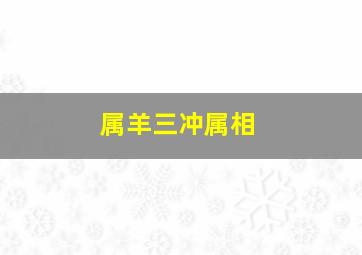 属羊三冲属相