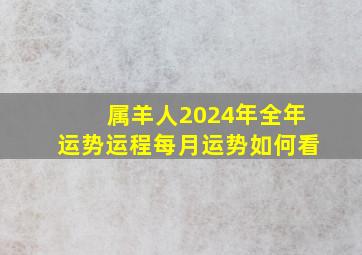 属羊人2024年全年运势运程每月运势如何看