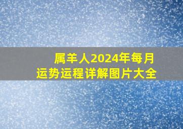 属羊人2024年每月运势运程详解图片大全