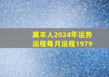 属羊人2024年运势运程每月运程1979