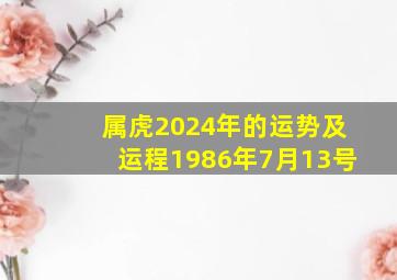 属虎2024年的运势及运程1986年7月13号